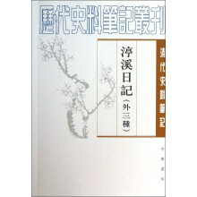 历代史料笔记丛刊·清代史料笔记：渟溪日记（外3种）