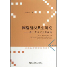 网络组织共生研究-基于专业化分形视角