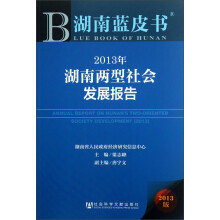2013年湖南两型社会发展报告-湖南蓝皮书-2013版