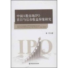 中国A股市场IPO首日与后市收益异象研究