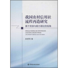 我国农村信用社流程再造研究-基于资源与能力理论的视角