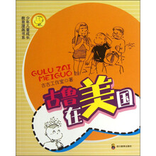 少年儿童成长教育漫画书系:古鲁在美国