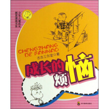 少年儿童成长教育漫画书系:成长的烦恼