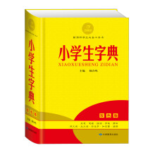 黄金宝典·新课标学生必备工具书:小学生字典(双色版)