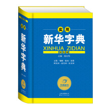 实用新华字典（双色版）