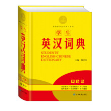 黄金宝典·新课标学生必备工具书:学生英汉词典(双色版)