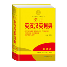 黄金宝典·新课标学生必备工具书:学生英汉汉英词典(双色版)