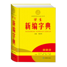 黄金宝典·新课标学生必备工具书:学生新编字典(双色版)
