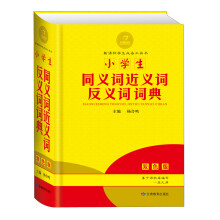 黄金宝典·新课标学生必备工具书:小学生同义词近义词反义词词典(双色版)