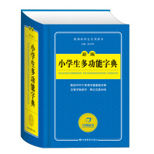 新课标学生专用辞书:新编小学生多功能字典