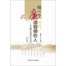 做一个廉洁自律的人:中华廉洁自律名言点评(修订版)