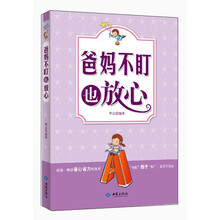 爸妈不盯也放心