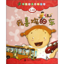 中国幼儿百科全书(0-3岁):我喜欢的车