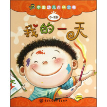 中国幼儿百科全书(0-3岁):我的一天