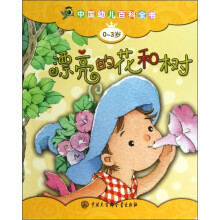 中国幼儿百科全书(0-3岁):漂亮的花和树