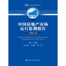 房地产蓝皮书：中国房地产市场运行监测报告（2012）