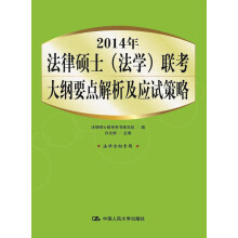 2014年法律硕士（法学）联考大纲要点解析及应试策略