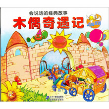 会说话的经典故事·点读系列：木偶奇遇记
