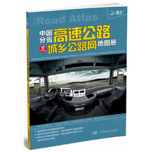 中国分省高速公路及城乡公路网地图册（2013最新版）