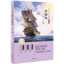 世界经典文学名著·全译本：金银岛