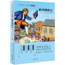 世界经典文学名著·全译本：格列佛游记