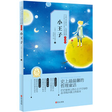 世界经典文学名著·全译本：小王子