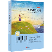世界经典文学名著·全译本:鲁滨孙漂流记