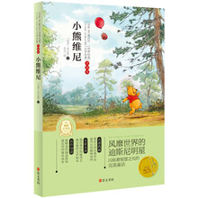 世界经典文学名著·全译本：小熊维尼