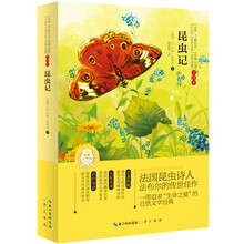 世界经典文学名著：昆虫记（全译本）