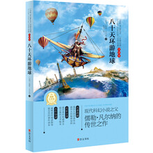 世界经典文学名著·全译本：八十天环游地球