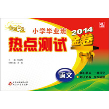 (2014版)金题金卷:小学毕业班热点测试:语文