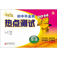 (2014版)金题金卷:初中毕业班热点测试:英语