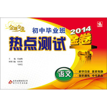 (2014版)金题金卷:初中毕业班热点测试:语文