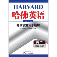 哈佛英语：完形填空巧学精练（高2）（2013年）