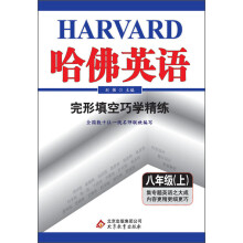 哈佛英语：完形填空巧学精练（8年级上）（2013年）