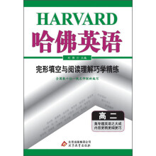 哈佛英语：完形填空与阅读理解巧学精练（高2）（2013年）