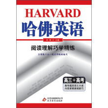哈佛英语：阅读理解巧学精练（高3+高考）（2013年）