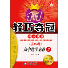 1+1轻巧夺冠·同步讲解：高中数学(必修3)(人教A)(2013年4月修订版)(附教材课后习题答案)
