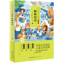 世界经典文学名著：格林童话（上）（全译本）