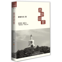 西游谈官