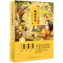 世界经典文学名著：格林童话（下）（全译本）