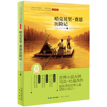 世界经典文学名著：哈克贝里·费恩历险记（全译本）