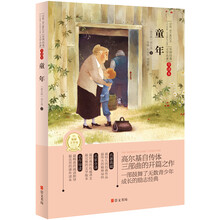 世界经典文学名著·全译本：童年