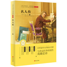 世界经典文学名著(全译本):名人传
