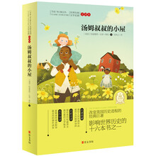 世界经典文学名著·全译本：汤姆叔叔的小屋