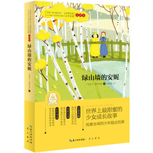世界经典文学名著:绿山墙的安妮(全译本)