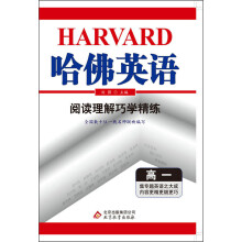 哈佛英语：阅读理解巧学精练（高1）（2013年）