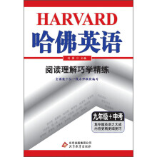 哈佛英语：阅读理解巧学精练（9年级+中考）（2013年）