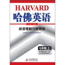 哈佛英语:阅读理解巧学精练(7年级上)(2013年秋季上)(2013年)