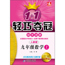 1+1轻巧夺冠·同步讲解：9年级数学(上)(人教版)(2013秋)(附教材课后习题答案)
